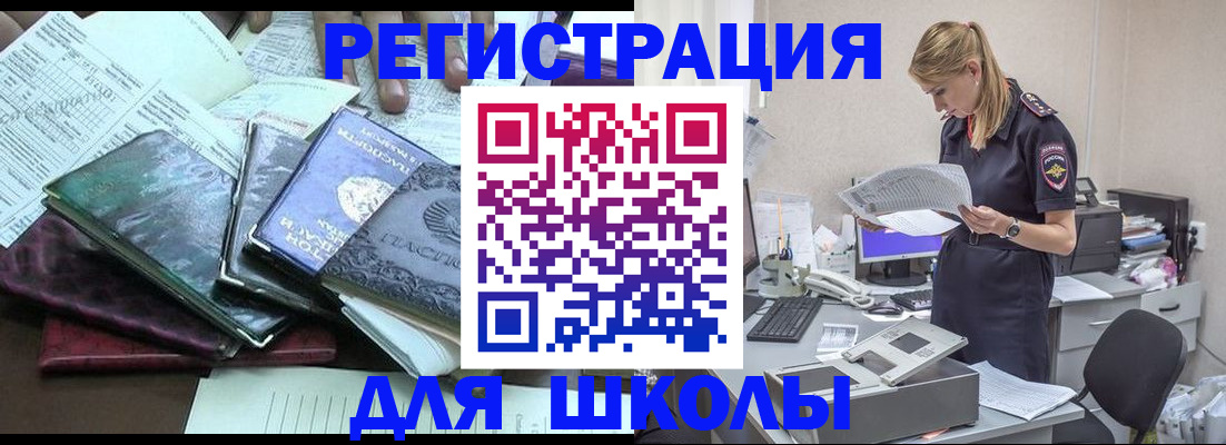 временная регистрация для школы в Таганроге